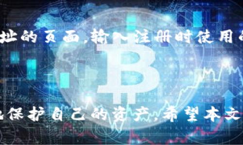 biao ti/biao tiTokenim个人账号注册：详细指南与常见问题解答/biao ti

Tokenim, 个人账号注册, 区块链/guanjianci

Tokenim是一个专注于区块链技术和数字资产的平台，为用户提供了一个安全、高效的服务环境。在这个平台上，用户可以进行数字资产的交易、管理和增值。而要使用Tokenim的各项服务，首先需要注册一个个人账号。本文将为您详细介绍Tokenim个人账号的注册流程及注意事项，并解答一些常见问题。本文的目标是帮助用户顺利地完成注册，并充分利用Tokenim平台的各种功能。

Tokenim个人账号注册流程

Tokenim的个人账号注册流程相对简单，但为了确保信息的准确性和安全性，用户在操作时需要认真对待每一步。以下是详细的注册步骤：

strong第一步：访问Tokenim官网/strong
首先，用户需要通过浏览器访问Tokenim的官方网站。在网站首页，用户会看到“注册”或“创建账户”的按钮，点击这个按钮以进入注册页面。

strong第二步：填写基本信息/strong
在注册页面，用户需要填写一些基本信息，包括电子邮件地址、用户名和密码。电子邮件地址需要是真实有效的，因为系统会向该邮箱发送一个确认链接。用户名应具唯一性，用户可以选择包含字母和数字的组合。密码需要包含大小写字母及特殊字符，以增加账号安全性。

strong第三步：接收确认邮件/strong
填写完基本信息后，系统会向您注册时提供的电子邮件地址发送一封确认邮件。用户需要登录到自己的邮箱，查收该邮件，并点击邮件中的确认链接以验证账户。

strong第四步：完善个人资料/strong
成功确认账户后，用户需要登录Tokenim平台，填写更详尽的个人资料。这一步骤通常包括真实姓名、出生日期以及其他联系方式等。在这一步中，用户还可以设置二次验证，以增强账户的安全性。

strong第五步：完成注册/strong
在填写完所有必要信息并完成身份验证后，用户可以提交注册申请。系统会对信息进行审核，审核通过后，用户的Tokenim个人账号就成功注册完成。此后，用户便可以享受Tokenim平台提供的各种服务。

为什么选择Tokenim？

Tokenim平台凭借其独特的优势吸引了大量用户，选择Tokenim的理由主要包括以下几点：

strong1. 安全性高/strong
Tokenim在安全性上投入了大量资源，采用先进的加密技术，确保用户的个人信息和资产安全。平台还支持双重身份验证，进一步提升账号的安全性。

strong2. 使用便利/strong
Tokenim提供了的界面设计，用户可以轻松上手，快速找到所需功能。即使是区块链新手，也能在平台上迅速完成交易。

strong3. 丰富的教育资源/strong
Tokenim平台不仅仅是一个交易平台，还有丰富的教育资源，可以帮助用户了解区块链和数字资产的相关知识。无论是基础知识还是进阶内容，用户都能在平台上找到所需的信息。

strong4. 多样化的交易产品/strong
在Tokenim上，用户可以自由选择交易各种数字资产，包括主流的比特币、以太坊以及其他多样化的币种。这无疑丰富了投资的选择。

常见问题解答

问题一：我在注册过程中遇到问题，该怎么办？
在注册过程中遇到问题是很常见的情况。首先，用户应该确认自己填写的每一项信息是否准确，特别是电子邮件地址和密码。此外，检查一下网络连接是否畅通，再次尝试注册。如果仍然无法解决问题，建议用户联系Tokenim的客服支持，寻求专业帮助。

Tokenim提供了多种客服联系方式，包括在线聊天、电子邮件和服务热线。用户可以选择最方便的方式进行联系。在联系客户支持时，描述遇到的问题时采用的语言，以便客服快速理解并帮助解决。

问题二：Tokenim的账户安全措施有哪些？
Tokenim为了保护用户的账户安全，采取了多层次的安全措施。首先是基础的账号密码保护，用户应设置复杂度高的密码。其次，Tokenim支持双重身份验证功能，用户可以选择使用短信验证码或身份验证器应用程序来增强安全性。此外，Tokenim还定期更新其系统以防范新出现的网络安全威胁。

用户在使用Tokenim时，也应遵循基本的安全习惯，例如不在公共 Wi-Fi 环境下登录其个人账户，定期更改密码，不分享个人账户信息等等。

问题三：注册后，我可以修改个人信息吗？
在Tokenim注册后，用户是可以随时修改个人信息的。用户只需登录到自己的账户，进入“设置”或“个人资料”页面，就可以对已有信息进行更新。例如，用户可以更新个人联系方式、密码，甚至更改昵称等。然而，某些信息如电子邮件地址更改时，可能会要求进行身份验证。因此，在修改重要信息时请务必注意。

修改个人信息后，建议用户再次检查以确保信息的正确性，以免影响账户的安全和使用体验。在更改敏感信息后，最好重新设置二次验证或更新安全问题等。

问题四：如果我忘记密码，应该怎么恢复？
如果用户在Tokenim注册后忘记了密码，也不用担心，Tokenim提供了密码恢复功能。用户可以在登录页面找到“忘记密码？”的链接。点击后，用户将被引导至一个填写电子邮件地址的页面，输入注册时使用的电子邮件地址后，将收到一封重置密码的电子邮件。

打开邮件中的链接后，用户可以设置一个新的密码。在选择新密码时，仍然建议用户遵循复杂性原则，确保新密码既安全又易记，而避免与旧密码相似以增加安全性。

总之，Tokenim的个人账号注册过程简单易懂，同时也具备了安全性高、使用便利、教育资源丰富等优势。在使用Tokenim的过程中，保持警惕和遵循安全规则，能够帮助用户更好地保护自己的资产。希望本文能为用户提供帮助和指导。