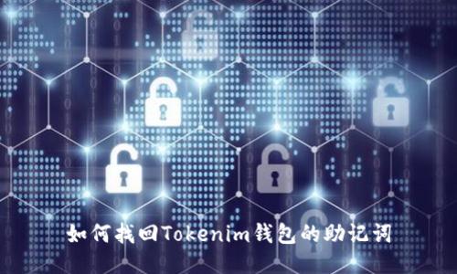 如何找回Tokenim钱包的助记词