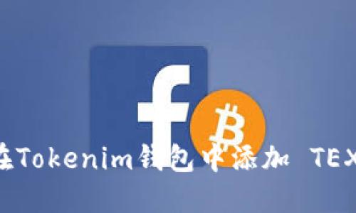 如何在Tokenim钱包中添加 TEX 代币