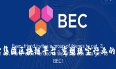 珠宝集团区块链平台：重塑珠宝行业的未来