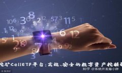 区块链挖矿CellETF平台：高效、安全的数字资产挖