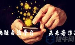 轻奢拍卖区块链自治平台——未来奢侈品交易新