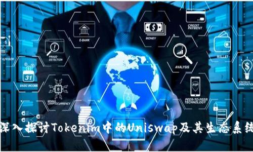 深入探讨Tokenim中的Uniswap及其生态系统
