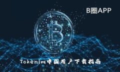 Tokenim中国用户下载指南