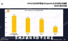  落地区块链保险平台推荐