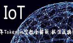 2019年Tokenim空投全解析：抓住区块链机遇