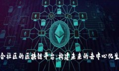 探索联合社区的区块链平台：构建未来的去中心