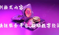 以下为示例格式内容：示例：  国家级区块链服务