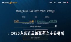 : 2020年新兴区块链平台全面解析