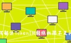 如何解决TokenIM转账权限不足问题