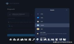 云南区块链商户平台减免政策详解