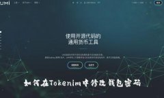 如何在Tokenim中修改钱包密码