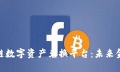 ZNN区块链数字资产兑换平台：未来金融的先锋