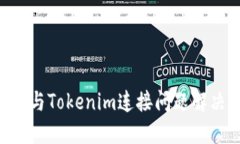 1inch与Tokenim连接问题解决指南