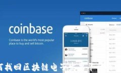 如何找回区块链电子发票平台的密码？