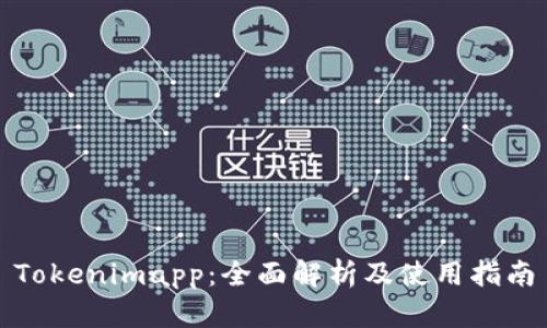 Tokenimapp：全面解析及使用指南