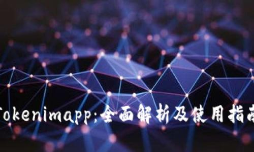 Tokenimapp：全面解析及使用指南