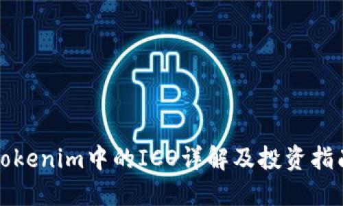 Tokenim中的ICO详解及投资指南