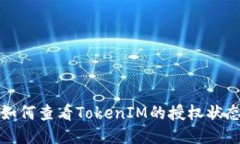 如何查看TokenIM的授权状态