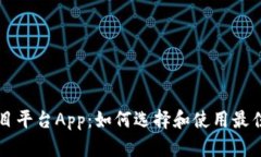 区块链项目平台App：如何选择和使用最佳解决方
