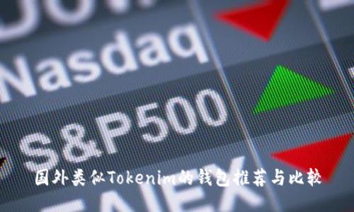 国外类似Tokenim的钱包推荐与比较