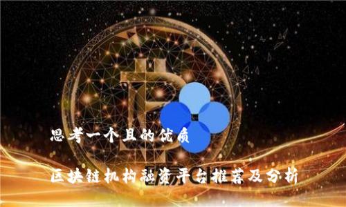 思考一个且的优质

区块链机构融资平台推荐及分析