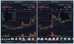 Tokenim狗币钱包：安全、便捷的数字资产管理工具