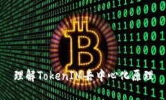 理解TokenIM去中心化原理