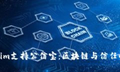 Tokenim支持公信宝：区块链与信任的基础