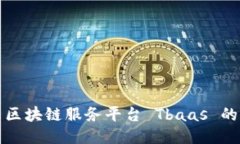 探索腾讯云区块链服务平台 Tbaas 的优势与应用