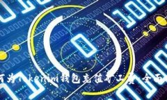 如何为Tokenim钱包充值矿工费：全面指南