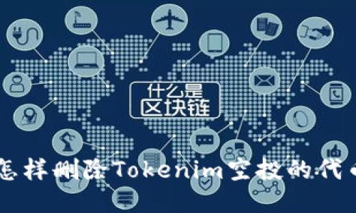 怎样删除Tokenim空投的代币