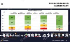 深入解析Tokenim比特购钱包：数字货币管理新选择