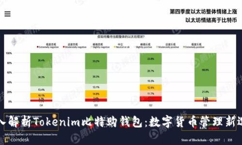 深入解析Tokenim比特购钱包：数字货币管理新选择