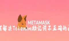 如何解决Tokenim助记词不正确的问题