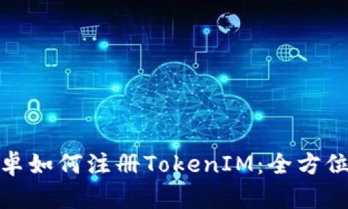 : 安卓如何注册TokenIM：全方位指南