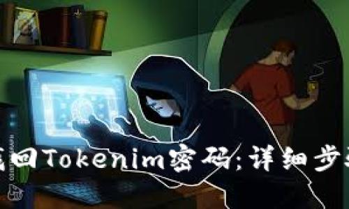 : 如何找回Tokenim密码：详细步骤与技巧
