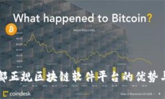 : 宁都正规区块链软件平台的优势与应用