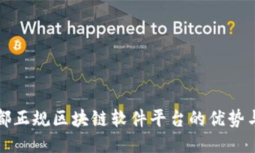 : 宁都正规区块链软件平台的优势与应用