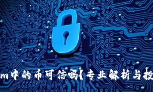 :
Tokenim中的币可信吗？专业解析与投资建议