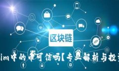 :Tokenim中的币可信吗？专业解析与投资建议