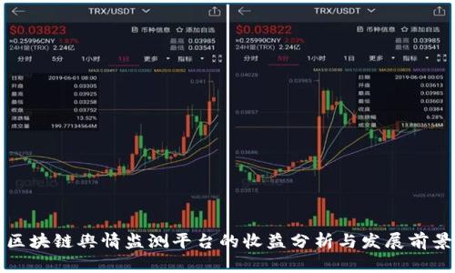 区块链舆情监测平台的收益分析与发展前景