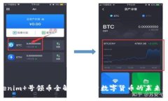 Tokenim 号领币全解析：探索数字货币的未来机遇