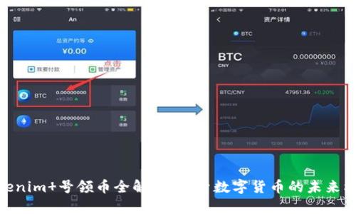Tokenim 号领币全解析：探索数字货币的未来机遇