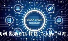 :如何找回你的ETH钱包：TokenIM用户指南