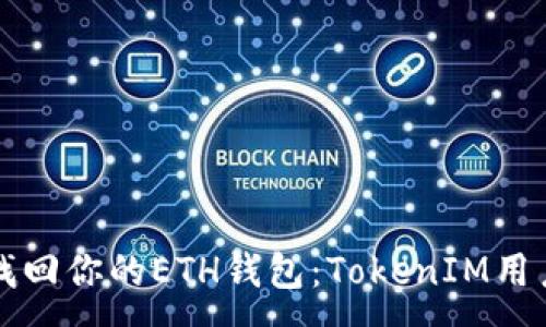 :
如何找回你的ETH钱包：TokenIM用户指南