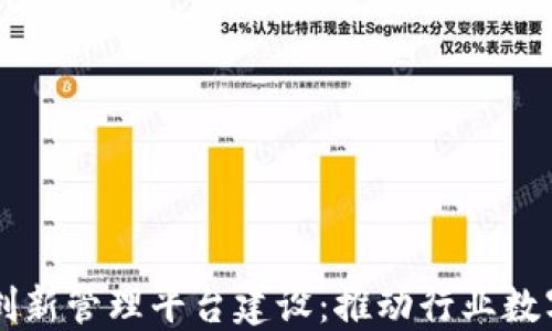 
区块链创新管理平台建设：推动行业数字化转型