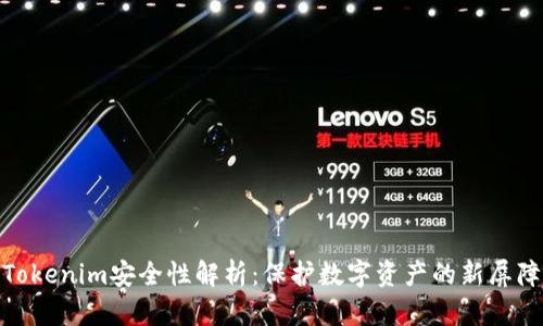 Tokenim安全性解析：保护数字资产的新屏障