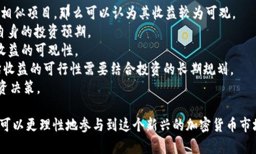 tiaotiTokenim挖矿收益解析：获取加密货币的新方式/tiaoti  
Tokenim, 挖矿收益, 加密货币/guanjianci  

Tokenim作为一种新兴的挖矿平台，吸引了越来越多的加密货币投资者的关注。随着区块链技术的发展，挖矿已经成为一种主流的获取加密货币的方式，而Tokenim的挖矿收益在业内的讨论度也逐渐升高。在这篇文章中，我们将深入分析Tokenim的挖矿收益，探讨其机制、潜在收益、风险以及一般用户关注的问题。

一、Tokenim挖矿的基本原理  
Tokenim挖矿的基本原理可以追溯到区块链技术的根本。挖矿，简单来讲就是利用计算资源来验证和记录交易，从而获得区块链上的代币作为报酬。Tokenim平台允许用户通过提供计算能力参与交易验证，用户在参与的过程中能够获得相应的Tokenim代币作为收益。  
Tokenim采用了一种独特的共识机制，通常是基于Proof of Stake (PoS) 或者Delegated Proof of Stake (DPoS)的方式。这意味着，用户需要持有一定量的Tokenim代币，并将其锁定在平台上，才能参与挖矿。这种方式的好处在于，其能有效减少网络中的算力浪费，提高挖矿效率。  
用户在挖矿过程中，不仅参与了交易验证，还可以通过持有代币获得额外的收益。这种方式与传统的Proof of Work (PoW) 挖矿有所不同，后者需要大量计算资源，而Tokenim挖矿则更注重于持有和权益的参与。  

二、Tokenim挖矿的收益模式  
Tokenim挖矿的收益模式相对复杂，主要可以分为以下几种：  
1. **区块奖励：** 用户在成功验证一个区块后，可以获得一定数量的Tokenim代币作为奖励。  
2. **交易费用：** 每当有交易在平台上完成，用户也会根据其持有的代币数量，获得交易费用的一部分。  
3. **质押收益：** 用户将代币质押在平台上，除了获得区块奖励外，还会根据质押的天数和数量获得质押收益。  
4. **奖励机制：** Tokenim平台会定期推出各种活动，用户只要参与即可获取额外的代币奖励。  
综合来看，Tokenim挖矿的收益模式既包含稳定的收益来源，又有灵活的额外奖励机会，为用户提供了多样化的收益选择。  

三、影响Tokenim挖矿收益的因素  
虽然Tokenim提供的挖矿收益似乎很有吸引力，但实际的收益却受到多种因素的影响：  
1. **市场行情：** 加密货币市场的波动影响着Tokenim代币的价格，而价格直接决定了挖矿收益的最终价值。比如在牛市中，代币的价格上涨，挖矿的收益随之增加；相反，在熊市中，收益可能下降。  
2. **网络参与度：** 参与挖矿的用户数量越多，竞争也越激烈。而当网络的参与度提升时，每个用户获取区块的概率下降，导致收益减少。  
3. **代币密度与锁仓期：** 根据持有代币的数量和锁仓的时间，用户可能会享受不同层次的收益。这意味着越是长时间锁定代币，用户的综合收益可能更高。  
4. **平台的运作机制：** Tokenim平台自身的规则和算法也会对用户的收益造成影响，比如可能的维护费用、币种的增发机制等。  
了解和掌握这些影响因素，将是用户在Tokenim平台上进行理性投资、最大化挖矿收益的重要前提。  

四、Tokenim挖矿的风险与挑战  
虽然Tokenim挖矿可以带来潜在的收益，但用户也应当意识到风险和挑战：  
1. **市场风险：** 加密货币市场本身的波动性极高，随时可能出现价格暴跌的情况，投资需谨慎。  
2. **技术风险：** Tokenim平台的技术实现可能存在安全隐患，比如黑客攻击或系统故障等，导致用户资产损失。  
3. **政策风险：** 各国对加密货币的监管政策仍在不断变化，临时的政策变动可能会影响到Tokenim的运营及用户权益。  
4. **流动性风险：** 由于代币的流动性不足，用户在需要变现时可能面临困难，这种情况在市场低迷时尤为明显。  
因此，用户在参与Tokenim挖矿时，需要时刻保持谨慎，评估自己的风险承受能力，理性投资，避免不必要的损失。  

五、用户常见问题解答

1. Tokenim挖矿的门槛高吗？  
Tokenim挖矿的门槛通常较为适中，任何拥有一定数量Tokenim代币的用户均可参与。不同平台可能会设置最低质押阈值，以确保网络的稳定性和安全性。但相较于传统的Proof of Work挖矿，Tokenim的挖矿门槛较低，不需要强大的计算设备。此外，用户只需持有Tokenim代币并进行质押，即可开始参与挖矿，获取收益。  
然而，参与传统挖矿所需的计算资源和电力成本较高，导致了门槛相对较高。因此，Tokenim挖矿为普通用户提供了一个相对简单且经济实惠的获取加密货币的途径。对于没有技术背景的用户，Tokenim挖矿提供的用户友好界面和操作流程，可以降低他们的参与难度。  
尽管门槛不高，但用户仍需了解市场行情、挖矿费用等相关信息，以便做出明智的决策。为了最大化自己的收益，用户还需定期关注平台动态，并灵活调整策略。  

2. 如何提高Tokenim挖矿的收益？  
提高Tokenim挖矿的收益可以通过以下几种方式实现：  
1. **增加质押金额：** 通常情况下，持有更多的Tokenim代币可以提升获取区块奖励和交易费用的概率。因此，用户可以考虑在有余力的情况下增加质押金额，以此提高挖矿收益。  
2. **参与活动和推广：** 一些Tokenim平台会定期举办活动，用户参与这些活动可能获得额外的奖励。同样，用户也可以通过推广Tokenim平台赚取推荐奖励，这也间接提升了收益。  
3. **选择最佳的锁仓方案：** 不同的锁仓周期和质押方案会影响收益。用户可以选择合适的方案来最大化潜在收益。例如，长时间的质押往往可以获得更高的年回报率，但用户需根据自己的流动性需求做出权衡。  
4. **时刻关注市场动向：** 加密货币市场瞬息万变，因此及时关注市场行情，可以帮助用户在适当的时机买入或卖出，增加收益。在牛市中，适时变现部分Tokenim代币，可以实现更高的收益。  
用户应综合考虑以上因素，制定出自己的投资策略，以便在Tokenim挖矿中实现收益最。  

3. Tokenim挖矿是否适合新手用户？  
Tokenim挖矿对新手用户来说是一个较好的选择。一方面，由于用户不需要具备高级的技术背景，操作相对简单，更容易上手；另一方面，Tokenim平台通常提供详尽的用户指南和客服支持，确保新用户可以顺利进入。  
新手用户在开始之前，可以通过以下几个步骤逐步熟悉Tokenim挖矿的过程：  
1. **了解基础知识：** 在参与挖矿之前，新用户应当学习一些基础的加密货币知识，比如什么是区块链、代币的功能、挖矿的基本原理等。  
2. **注册并创建钱包：** 用户需要在Tokenim平台注册账户并创建钱包，以便存储自己的Tokenim代币以及获取挖矿收益。  
3. **从小金额开始：** 新用户可以从小额的投资开始尝试，逐渐增加比重，进一步熟悉市场情况和挖矿过程。  
4. **参与社区与学习：** 加入Tokenim相关的社区，向其他有经验的用户请教，学习他们的经验与教训，有助于新手更快适应这一领域。  
总之，Tokenim挖矿对新手用户非常友好，只要保持学习的态度，他们完全可以在这个新兴领域找到自己的位置并获得收益。  

4. 如何评估Tokenim挖矿的收益是否可观？  
要评估Tokenim挖矿的收益是否可观，可以从以下几个方面进行综合考量：  
1. **对比市场收益：** 可以将Tokenim挖矿的收益与同类项目进行对比，了解其在整个市场中的表现。如果Tokenim的收益明显高于其他相似项目，那么可以认为其收益较为可观。  
2. **分析个人投资回报率（ROI）：** 用户可以计算自己的投资成本和预期的收益，形成一个简单的ROI模型，判断该项目的收益是否满足自身的投资预期。  
3. **考量流动性与风险：** 高收益往往伴随高风险，用户需要分析自己投入的Tokenim的流动性、市场潜在的风险等，这些因素也将影响收益的可观性。  
4. **长期 vs 短期收益：** 不同的投资策略会导向不同的收益预期。短期看似高收益，但若长期持有或许更能实现稳健的收益。因此，评估收益的可行性需要结合投资的长期规划。  
综上所述，用户在参与Tokenim挖矿时，应依据上述维度进行细致的盈利分析，从而更精确地确定收益的可观性，帮助自己做出更合理的投资决策。  

总而言之，Tokenim挖矿为加密货币投资者提供了一个机会，通过质押获得收益。在深入了解Tokenim挖矿的收益、风险与操作方法后，用户可以更理性地参与到这个新兴的加密货币市场中，实现资产的增值。希望本文能为您在Tokenim挖矿的探讨及入门提供有价值的参考。
