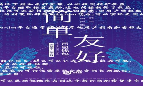 tiaotiTokenim挖矿收益解析：获取加密货币的新方式/tiaoti  
Tokenim, 挖矿收益, 加密货币/guanjianci  

Tokenim作为一种新兴的挖矿平台，吸引了越来越多的加密货币投资者的关注。随着区块链技术的发展，挖矿已经成为一种主流的获取加密货币的方式，而Tokenim的挖矿收益在业内的讨论度也逐渐升高。在这篇文章中，我们将深入分析Tokenim的挖矿收益，探讨其机制、潜在收益、风险以及一般用户关注的问题。

一、Tokenim挖矿的基本原理  
Tokenim挖矿的基本原理可以追溯到区块链技术的根本。挖矿，简单来讲就是利用计算资源来验证和记录交易，从而获得区块链上的代币作为报酬。Tokenim平台允许用户通过提供计算能力参与交易验证，用户在参与的过程中能够获得相应的Tokenim代币作为收益。  
Tokenim采用了一种独特的共识机制，通常是基于Proof of Stake (PoS) 或者Delegated Proof of Stake (DPoS)的方式。这意味着，用户需要持有一定量的Tokenim代币，并将其锁定在平台上，才能参与挖矿。这种方式的好处在于，其能有效减少网络中的算力浪费，提高挖矿效率。  
用户在挖矿过程中，不仅参与了交易验证，还可以通过持有代币获得额外的收益。这种方式与传统的Proof of Work (PoW) 挖矿有所不同，后者需要大量计算资源，而Tokenim挖矿则更注重于持有和权益的参与。  

二、Tokenim挖矿的收益模式  
Tokenim挖矿的收益模式相对复杂，主要可以分为以下几种：  
1. **区块奖励：** 用户在成功验证一个区块后，可以获得一定数量的Tokenim代币作为奖励。  
2. **交易费用：** 每当有交易在平台上完成，用户也会根据其持有的代币数量，获得交易费用的一部分。  
3. **质押收益：** 用户将代币质押在平台上，除了获得区块奖励外，还会根据质押的天数和数量获得质押收益。  
4. **奖励机制：** Tokenim平台会定期推出各种活动，用户只要参与即可获取额外的代币奖励。  
综合来看，Tokenim挖矿的收益模式既包含稳定的收益来源，又有灵活的额外奖励机会，为用户提供了多样化的收益选择。  

三、影响Tokenim挖矿收益的因素  
虽然Tokenim提供的挖矿收益似乎很有吸引力，但实际的收益却受到多种因素的影响：  
1. **市场行情：** 加密货币市场的波动影响着Tokenim代币的价格，而价格直接决定了挖矿收益的最终价值。比如在牛市中，代币的价格上涨，挖矿的收益随之增加；相反，在熊市中，收益可能下降。  
2. **网络参与度：** 参与挖矿的用户数量越多，竞争也越激烈。而当网络的参与度提升时，每个用户获取区块的概率下降，导致收益减少。  
3. **代币密度与锁仓期：** 根据持有代币的数量和锁仓的时间，用户可能会享受不同层次的收益。这意味着越是长时间锁定代币，用户的综合收益可能更高。  
4. **平台的运作机制：** Tokenim平台自身的规则和算法也会对用户的收益造成影响，比如可能的维护费用、币种的增发机制等。  
了解和掌握这些影响因素，将是用户在Tokenim平台上进行理性投资、最大化挖矿收益的重要前提。  

四、Tokenim挖矿的风险与挑战  
虽然Tokenim挖矿可以带来潜在的收益，但用户也应当意识到风险和挑战：  
1. **市场风险：** 加密货币市场本身的波动性极高，随时可能出现价格暴跌的情况，投资需谨慎。  
2. **技术风险：** Tokenim平台的技术实现可能存在安全隐患，比如黑客攻击或系统故障等，导致用户资产损失。  
3. **政策风险：** 各国对加密货币的监管政策仍在不断变化，临时的政策变动可能会影响到Tokenim的运营及用户权益。  
4. **流动性风险：** 由于代币的流动性不足，用户在需要变现时可能面临困难，这种情况在市场低迷时尤为明显。  
因此，用户在参与Tokenim挖矿时，需要时刻保持谨慎，评估自己的风险承受能力，理性投资，避免不必要的损失。  

五、用户常见问题解答

1. Tokenim挖矿的门槛高吗？  
Tokenim挖矿的门槛通常较为适中，任何拥有一定数量Tokenim代币的用户均可参与。不同平台可能会设置最低质押阈值，以确保网络的稳定性和安全性。但相较于传统的Proof of Work挖矿，Tokenim的挖矿门槛较低，不需要强大的计算设备。此外，用户只需持有Tokenim代币并进行质押，即可开始参与挖矿，获取收益。  
然而，参与传统挖矿所需的计算资源和电力成本较高，导致了门槛相对较高。因此，Tokenim挖矿为普通用户提供了一个相对简单且经济实惠的获取加密货币的途径。对于没有技术背景的用户，Tokenim挖矿提供的用户友好界面和操作流程，可以降低他们的参与难度。  
尽管门槛不高，但用户仍需了解市场行情、挖矿费用等相关信息，以便做出明智的决策。为了最大化自己的收益，用户还需定期关注平台动态，并灵活调整策略。  

2. 如何提高Tokenim挖矿的收益？  
提高Tokenim挖矿的收益可以通过以下几种方式实现：  
1. **增加质押金额：** 通常情况下，持有更多的Tokenim代币可以提升获取区块奖励和交易费用的概率。因此，用户可以考虑在有余力的情况下增加质押金额，以此提高挖矿收益。  
2. **参与活动和推广：** 一些Tokenim平台会定期举办活动，用户参与这些活动可能获得额外的奖励。同样，用户也可以通过推广Tokenim平台赚取推荐奖励，这也间接提升了收益。  
3. **选择最佳的锁仓方案：** 不同的锁仓周期和质押方案会影响收益。用户可以选择合适的方案来最大化潜在收益。例如，长时间的质押往往可以获得更高的年回报率，但用户需根据自己的流动性需求做出权衡。  
4. **时刻关注市场动向：** 加密货币市场瞬息万变，因此及时关注市场行情，可以帮助用户在适当的时机买入或卖出，增加收益。在牛市中，适时变现部分Tokenim代币，可以实现更高的收益。  
用户应综合考虑以上因素，制定出自己的投资策略，以便在Tokenim挖矿中实现收益最。  

3. Tokenim挖矿是否适合新手用户？  
Tokenim挖矿对新手用户来说是一个较好的选择。一方面，由于用户不需要具备高级的技术背景，操作相对简单，更容易上手；另一方面，Tokenim平台通常提供详尽的用户指南和客服支持，确保新用户可以顺利进入。  
新手用户在开始之前，可以通过以下几个步骤逐步熟悉Tokenim挖矿的过程：  
1. **了解基础知识：** 在参与挖矿之前，新用户应当学习一些基础的加密货币知识，比如什么是区块链、代币的功能、挖矿的基本原理等。  
2. **注册并创建钱包：** 用户需要在Tokenim平台注册账户并创建钱包，以便存储自己的Tokenim代币以及获取挖矿收益。  
3. **从小金额开始：** 新用户可以从小额的投资开始尝试，逐渐增加比重，进一步熟悉市场情况和挖矿过程。  
4. **参与社区与学习：** 加入Tokenim相关的社区，向其他有经验的用户请教，学习他们的经验与教训，有助于新手更快适应这一领域。  
总之，Tokenim挖矿对新手用户非常友好，只要保持学习的态度，他们完全可以在这个新兴领域找到自己的位置并获得收益。  

4. 如何评估Tokenim挖矿的收益是否可观？  
要评估Tokenim挖矿的收益是否可观，可以从以下几个方面进行综合考量：  
1. **对比市场收益：** 可以将Tokenim挖矿的收益与同类项目进行对比，了解其在整个市场中的表现。如果Tokenim的收益明显高于其他相似项目，那么可以认为其收益较为可观。  
2. **分析个人投资回报率（ROI）：** 用户可以计算自己的投资成本和预期的收益，形成一个简单的ROI模型，判断该项目的收益是否满足自身的投资预期。  
3. **考量流动性与风险：** 高收益往往伴随高风险，用户需要分析自己投入的Tokenim的流动性、市场潜在的风险等，这些因素也将影响收益的可观性。  
4. **长期 vs 短期收益：** 不同的投资策略会导向不同的收益预期。短期看似高收益，但若长期持有或许更能实现稳健的收益。因此，评估收益的可行性需要结合投资的长期规划。  
综上所述，用户在参与Tokenim挖矿时，应依据上述维度进行细致的盈利分析，从而更精确地确定收益的可观性，帮助自己做出更合理的投资决策。  

总而言之，Tokenim挖矿为加密货币投资者提供了一个机会，通过质押获得收益。在深入了解Tokenim挖矿的收益、风险与操作方法后，用户可以更理性地参与到这个新兴的加密货币市场中，实现资产的增值。希望本文能为您在Tokenim挖矿的探讨及入门提供有价值的参考。